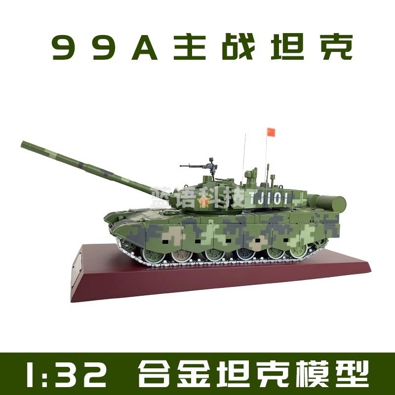 采之采  模型 中国99A主战坦克成品 99大改坦克合金仿真收藏摆件送礼 1:32