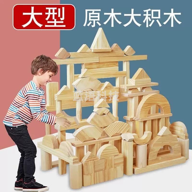 天美 建构区超大型木制实心实木积木搭建幼儿园儿童拼装玩具大块(室内型）益智类