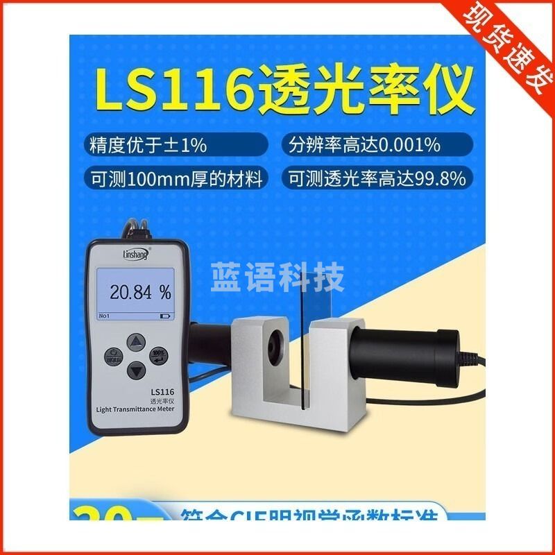 林上LS116透光率仪玻璃塑料检测仪 模型