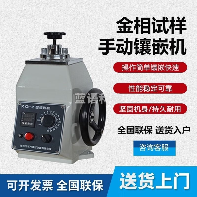 科达丽/KODARLY KcaaKErZXQ-50S全自动镶嵌机金相试样镶嵌机φ25mmφ30mmφ40mmφ50mm XQ-2B 直径22mm 手动 安全用仪器