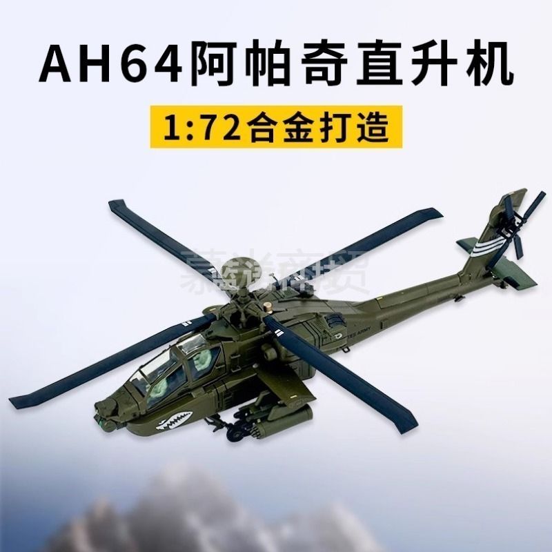 鸿达 鸿达 1:72AH64阿帕奇武装直升机模型合金军事摆件 MG0767