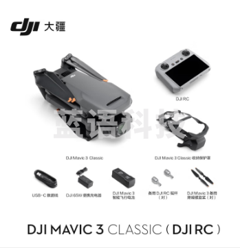 大疆 DJI Mavic 3 Classic(带屏遥控器)无人机 官网标配 赠(随心换1年)