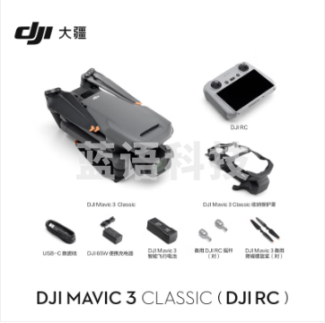 大疆 DJI Mavic 3 Classic(带屏遥控器)无人机 官网标配 赠(随心换2年)