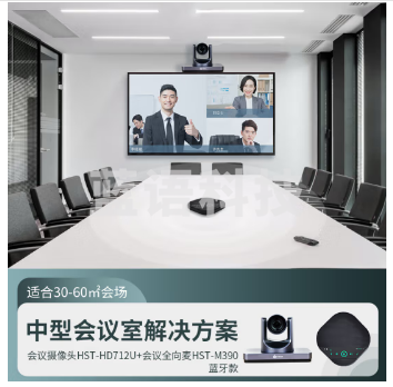好视通中型视频会议室标准集成解决方案(摄像头712U+全向麦M90蓝牙款)1080P摄像机/USB可扩展全向麦