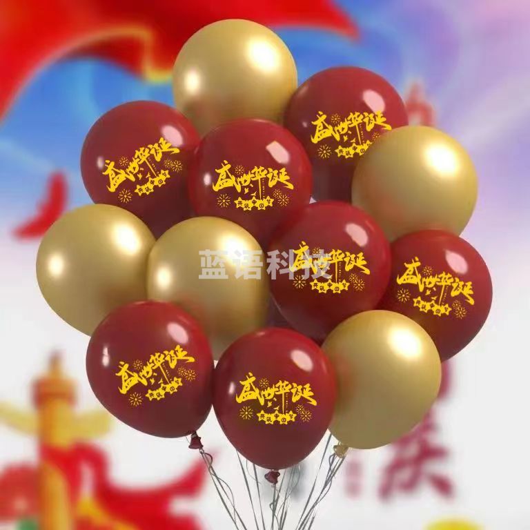 国庆节气球装饰五星红旗气球 欢度国庆混图(盛世华诞宝石红+金)50个