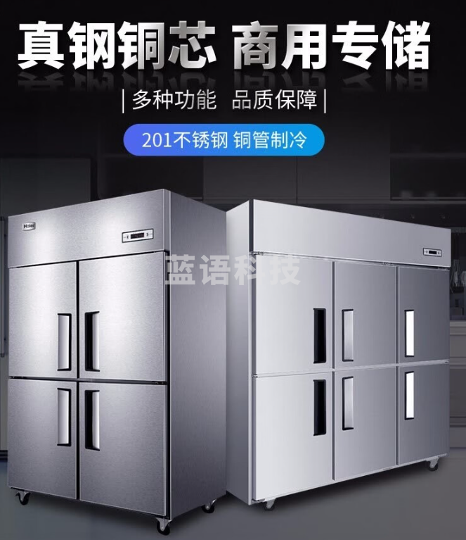 海尔厨房冰箱商用