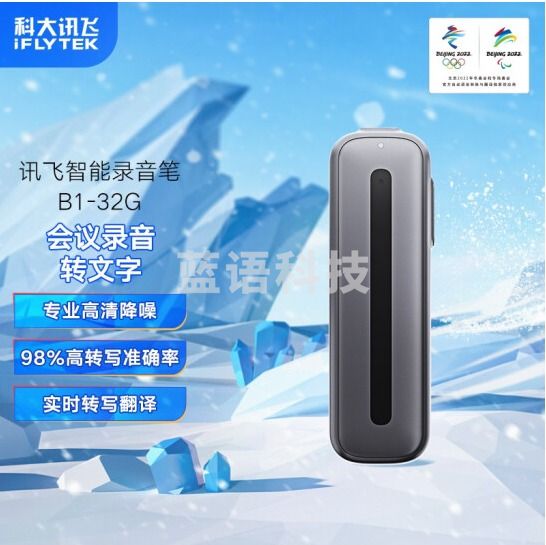科大讯飞智能录音笔B1转写助手 32G