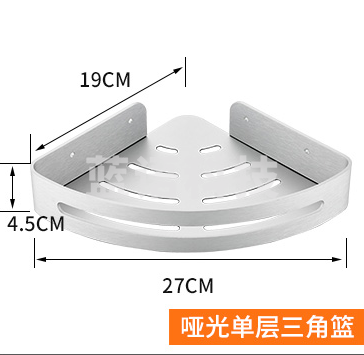 免打孔浴室置物三角篮 太空铝壁挂角 哑光单层三角篮(19cm)