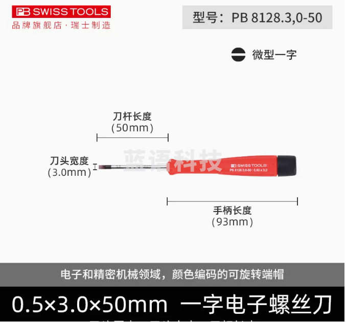 瑞士PB进口螺丝刀精密小号一字 3*50mm PB8128.3,0-50