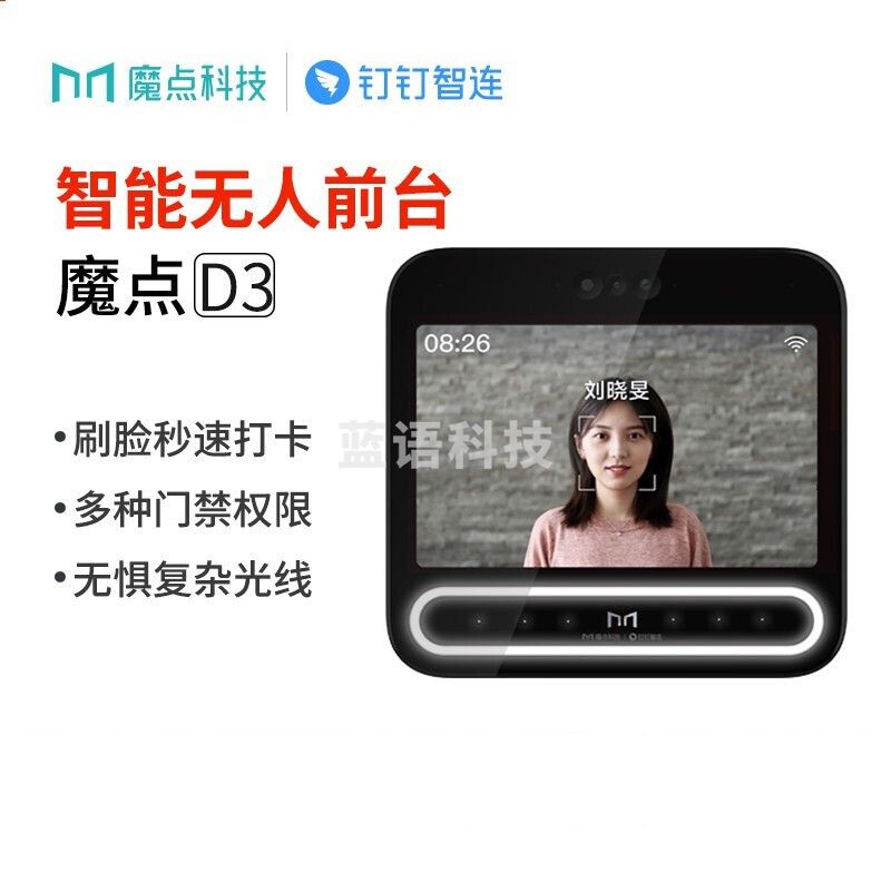 钉钉 魔点D3 智能人脸门禁机 智能前台 三摄加持 智能办公门禁考勤机(不含门禁配件)