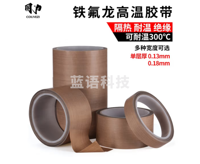 国为(COUVEZI)铁氟龙耐高温胶带特氟龙胶布 隔热胶带封口机真空机使用胶带绝缘胶布 50mm宽*10m长*0.13厚 1卷装