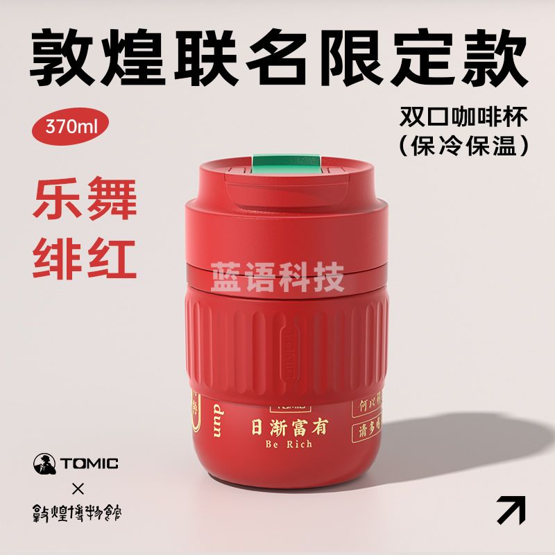 特美刻(TOMIC)敦煌双饮口保温杯-TW60090 370ml(个)