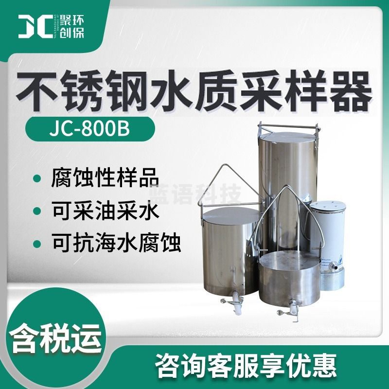 聚创环保 JC-800B 无缝款深水采样分层采水器 水质采样器/污水器 水质器/污水柒壹零 其他分析仪器
