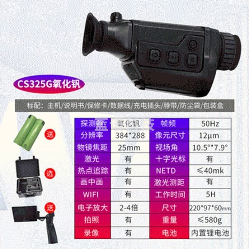 南冰科技/nanbing technology sfmit CS325G测距版热成像 户外热搜定位望远镜氧化钒热成像夜视仪 CS325G测距仪（一套） 仪器仪表零部件
