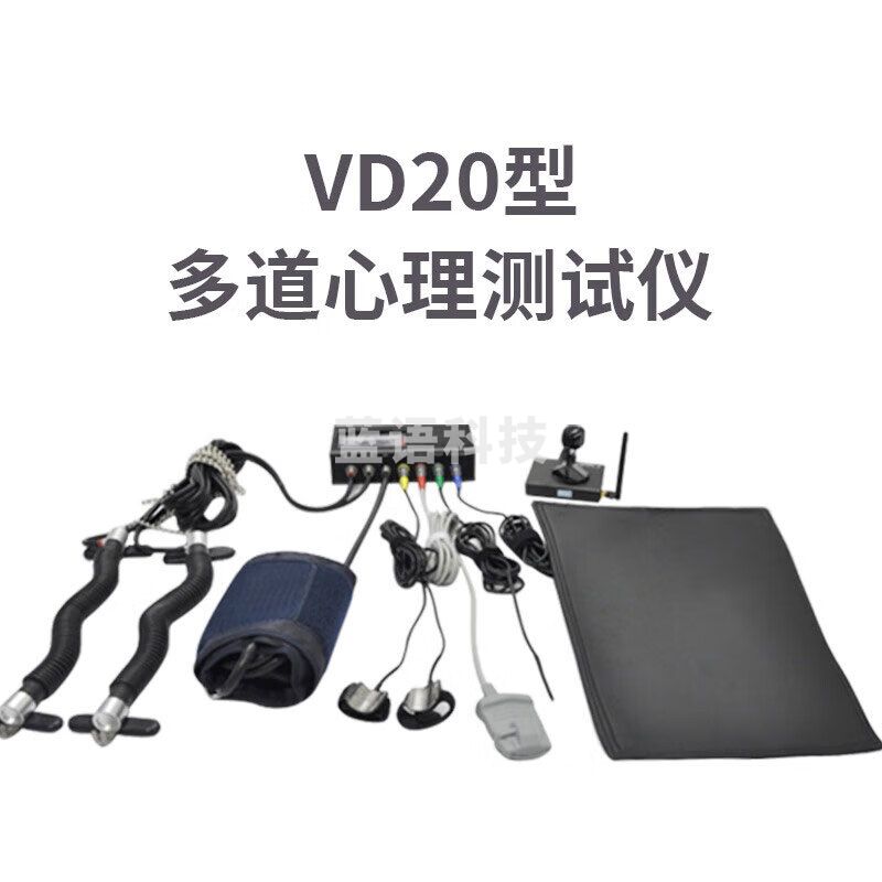 魅视 VD20型 多通道心理测试仪测谎仪