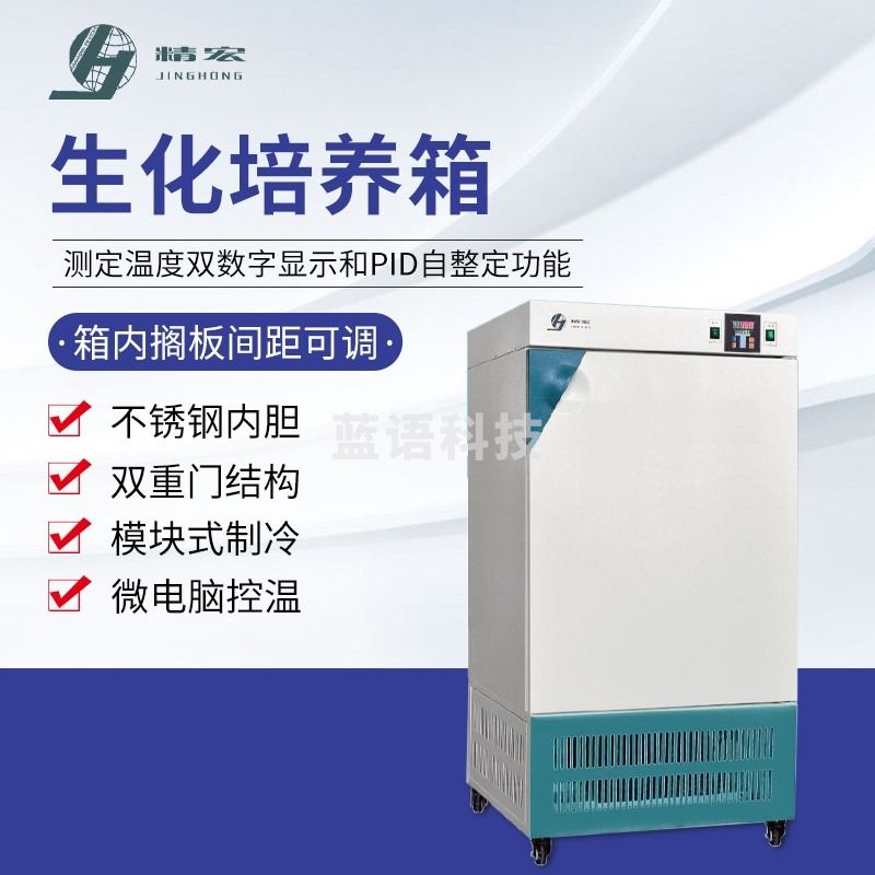 南北仪器 南北上海精宏生化培养箱电热恒温箱实验室微生物霉菌培养箱 SHP-080 教学仪器/实验器材
