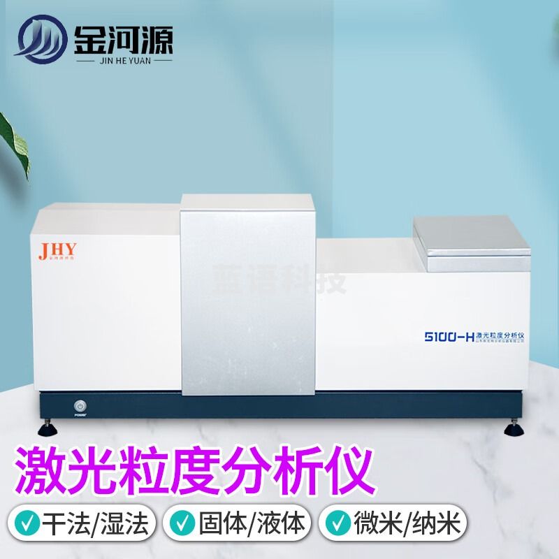 金河源/JINHEYUAN 金河源全自动激光粒度分析仪干法湿法金属粉末颗粒粒径分布测试仪水泥油墨硅煤药粉喷雾粒度检测仪 教学仪器