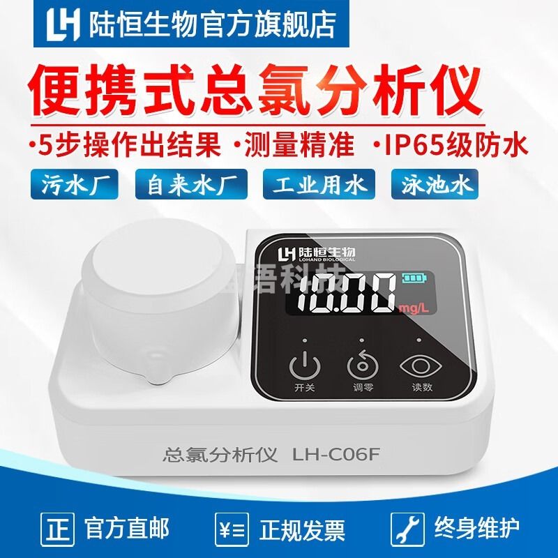 陆恒生物/LH 陆恒生物 LH-C06F 总氯分析仪 其他分析仪器