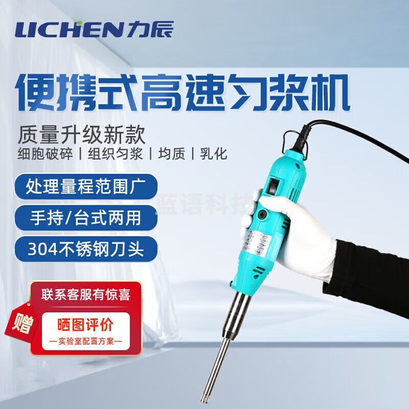 力辰科技（lichen）实验室手持均质器高速匀浆机均质机分散乳化机LC-SFJ-10 仪器仪表零部件-