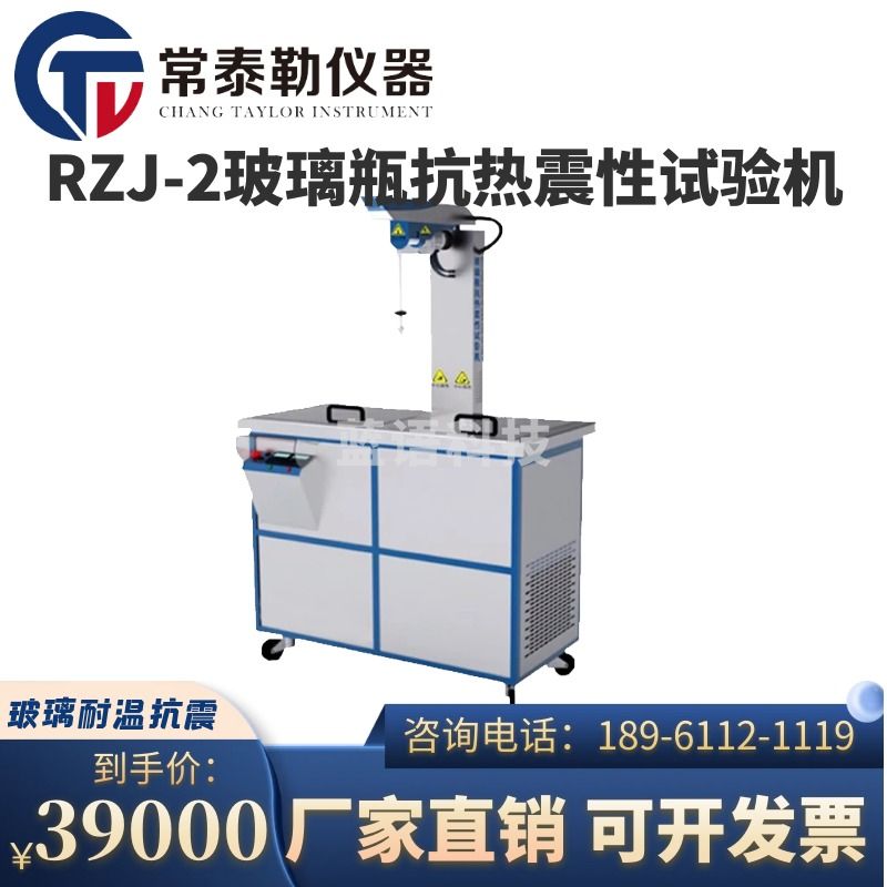 -安度斯/charles River 安度斯/charles River /charles River /charles River 常泰勒RZJ-2玻璃瓶抗热震性试验机 玻璃耐高温抗热震性能测试仪检测仪 RZJ-2瓶试验机 仪器仪表零部件