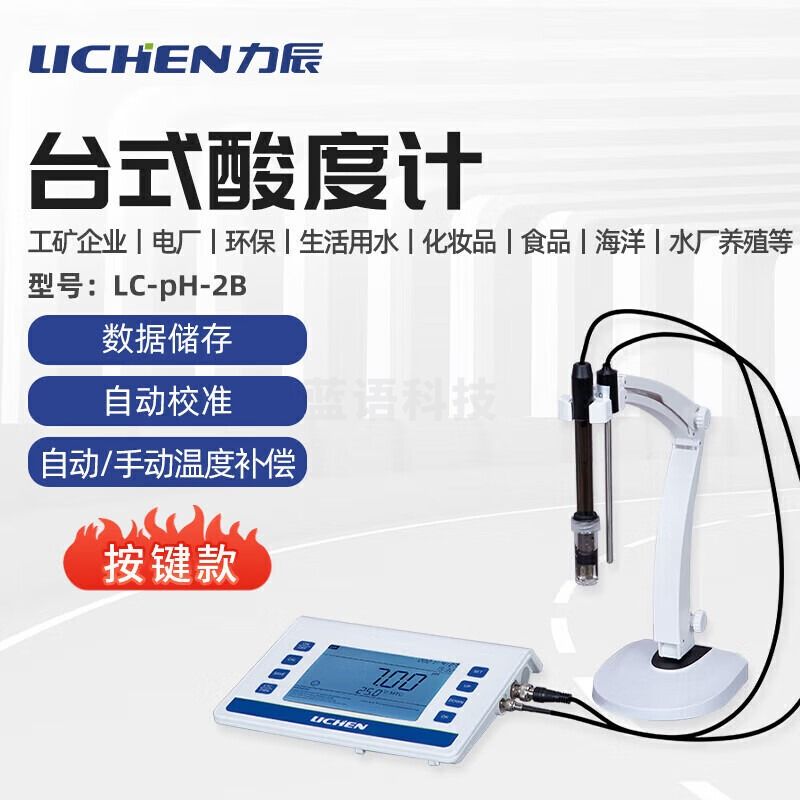 力辰科技（lichen）精密数显台式酸度计实验室酸碱值多参数测试仪LC-pH-2B 仪器仪表零部件-