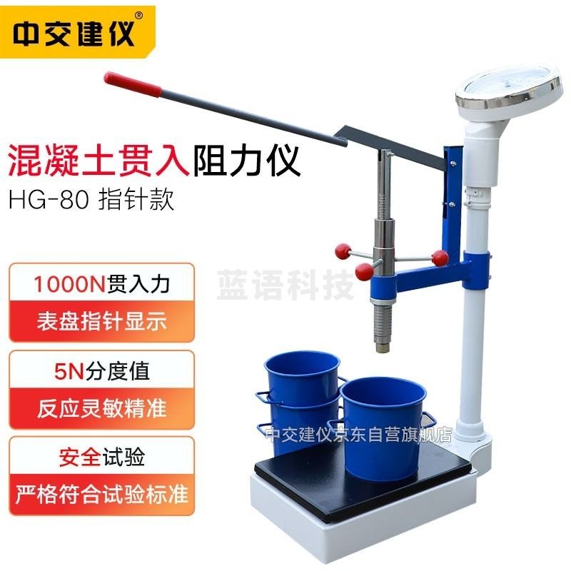 中交建仪 HG-80 混凝土贯入阻力仪柒壹零 其他分析仪器