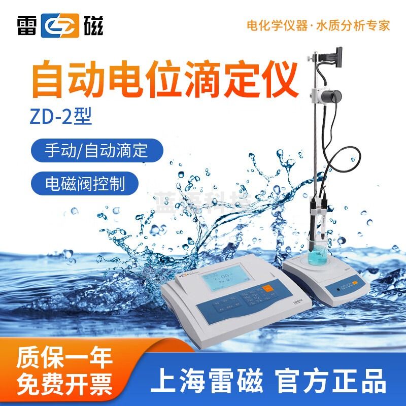 雷磁 ZD-2台式数显全自动电位滴定仪