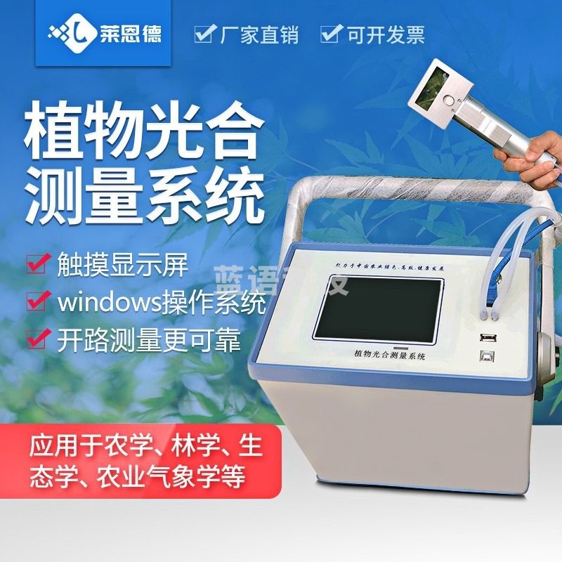 -莱恩德 LD-GH60 光合速率测定仪 其他分析仪器-