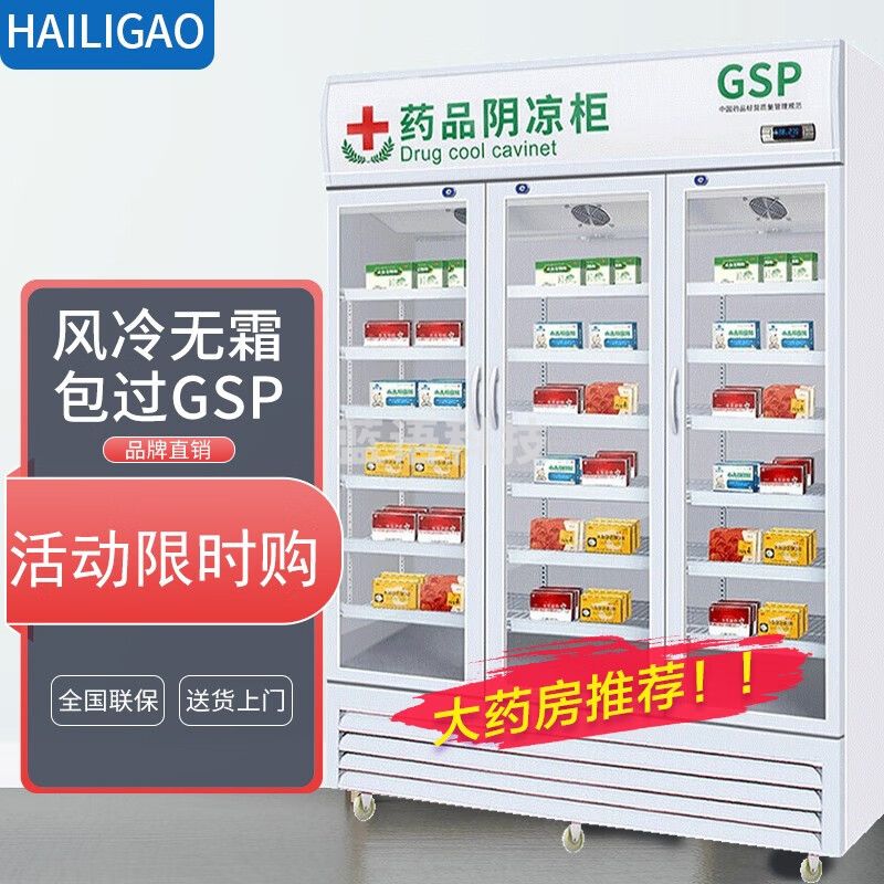 海力高药品阴凉柜冷藏柜诊所冰箱药店展示柜立式冰箱GSP认证药品柜 1100三门风冷下机组