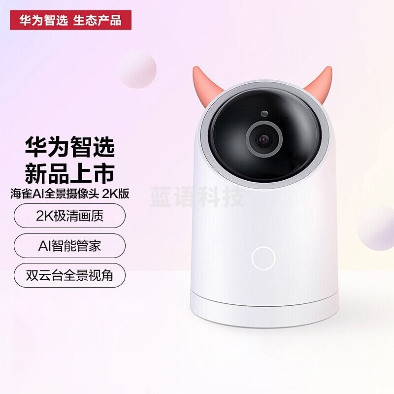 华为智选 海雀智能全景摄像头HQ5s 无线高清300W像素2K极清画质 家用智能网络摄像头监控器摄像机