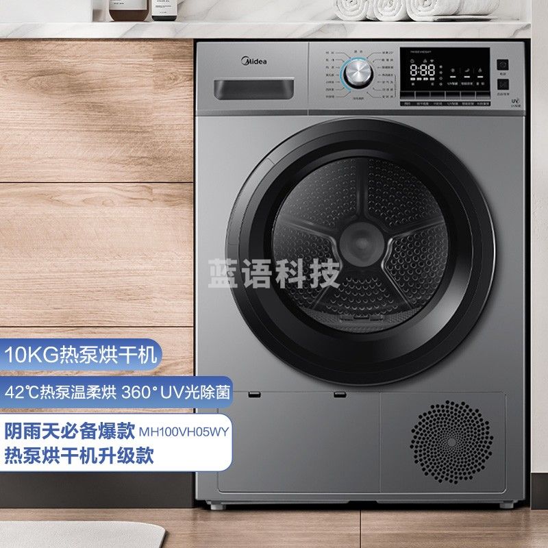 美的（Midea）10公斤热泵式烘干机 家用干衣机 紫外线除菌 除螨除潮 祛除宠物毛发 MH100VH05WY