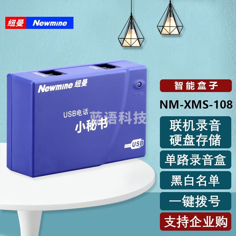 纽曼（Newmine）NM-XMS-108单路录音盒 USB电话小秘书 联机自动录音留言 客服优选