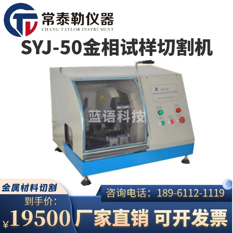 优利德/UNI-T 常泰勒SYJ-50金相试样切割机立体式切割机快速手动金相材料试样设备 仪器仪表零部件-