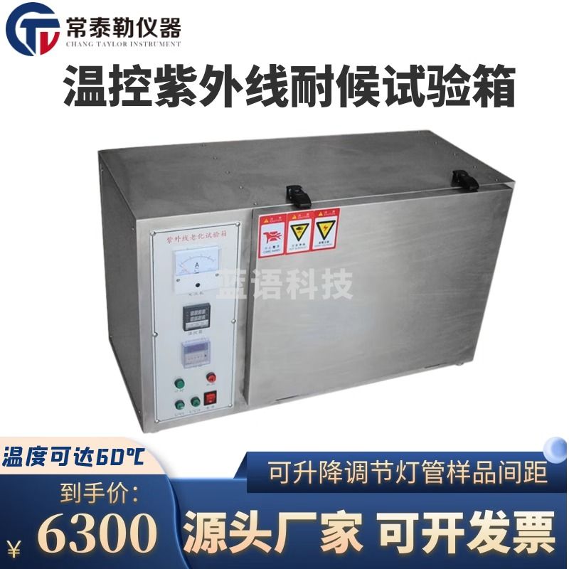 南冰科技/nanbing technology sfmit温控紫外线耐候试验箱 荧光紫外线灯管模拟太阳光辐射老化实验机 tLE-2131 仪器仪表零部件-