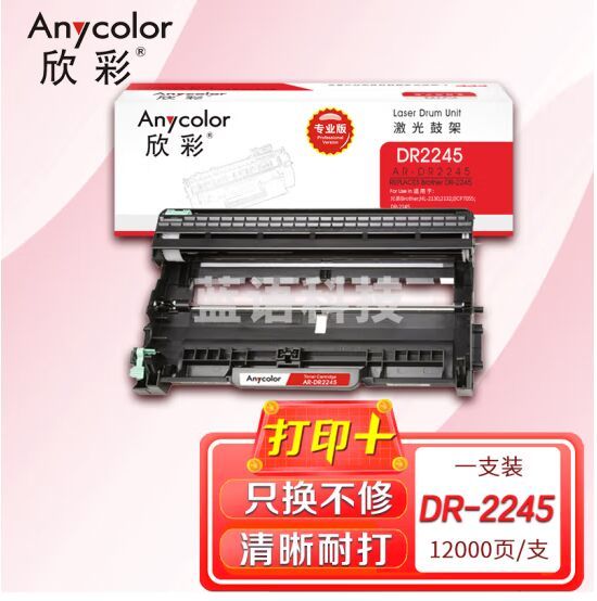 欣彩DR-2245鼓架专业版AR-DR2245硒鼓适用兄弟HL-2130 2132 DCP7055 TN-2015粉盒