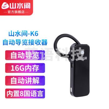 山水间景区自助导览机博物馆智能语音讲解参观旅游自助点播机自动触发感应导览系统景点展厅自动讲解器导览器 K6耳挂接收器（入耳设计）