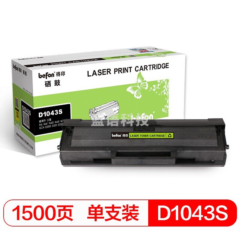 befon得印 标准容量 黑色 硒鼓BF-D1043S MLT-D1043S(适用三星 ML-1661/1660/1665/1670/SCX-3200/3201/3218)