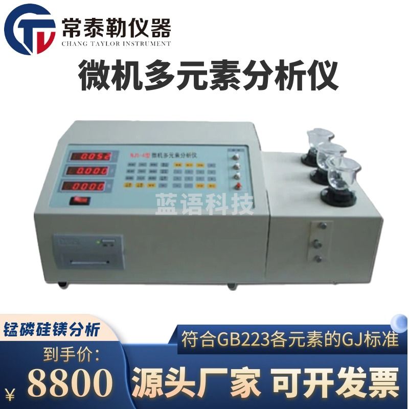 南冰科技/nanbing technology 常泰勒NJS-4微机多元素分析仪 金属元素分析仪锰磷硅镁 NJS-4锰磷硅/三 仪器仪表零部件-