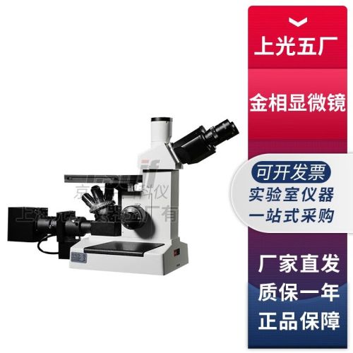 上海光学仪器五厂4XC-V实验室图像金相显微镜 4XC-V图像金相显微镜