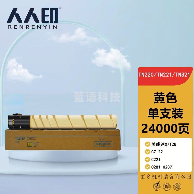 人人印TN220粉盒黄色 适用柯尼卡美能达C7128 C7122 C221 C281 C287墨盒 震旦ADT223 ADC223 S 283 碳粉