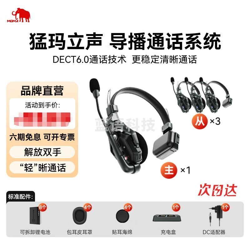 MOMA猛玛立声头戴导播通话系统猛犸立声对讲机器全双工影视舞美无腰包无主站导演耳机多人内部三方通话 猛玛立声无主站一拖三（4人同时通话）标准版