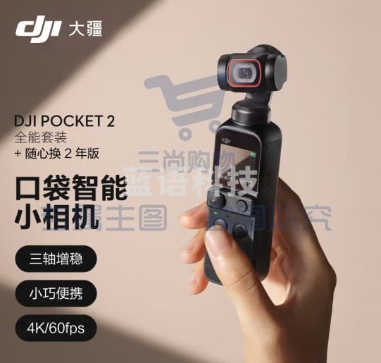 大疆 DJI Pocket 2 全能套装官标  灵眸口袋相机 运动相机 小型防抖vlog摄像机便携式全景相机 可加随心换-询商家