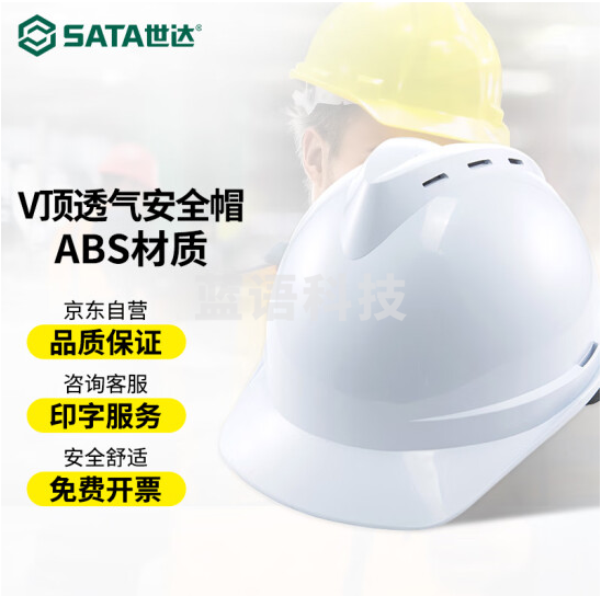 世达(SATA) ABS安全帽防砸抗冲击电力绝缘 建筑工地施工领导监理劳保头盔TF0202透气款 TF0202W白色