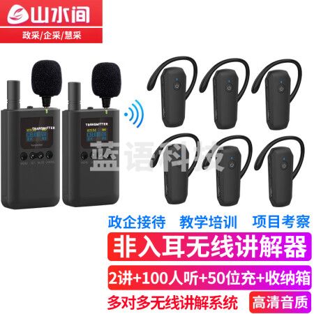 山水间 8601R无线讲解器一对多蓝牙导览机博物馆政府电子导游带团队解说 双讲+100人听+50位座充+收纳箱