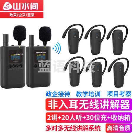 山水间 8601R无线讲解器一对多蓝牙导览机博物馆政府电子导游带团队解说 双讲+20人听+30位座充+收纳箱