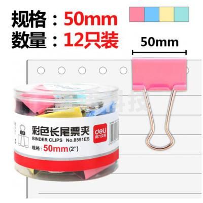 得力（deli）8551 彩色长尾票夹 50mm 12只/筒