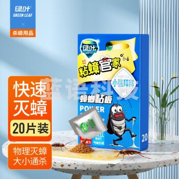 绿叶(Green Leaf)蟑螂粘板除蟑螂蟑螂药全窝端粘蟑螂纸20片装杀蟑克星GL2118A