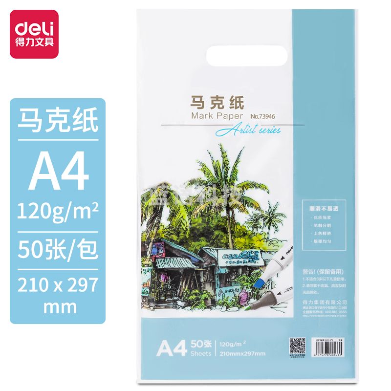 得力  73946_马克纸120g-A4(白)(50张/袋)儿童绘画 学生手抄报纸 动漫建筑设计画图用纸 手绘漫画纸