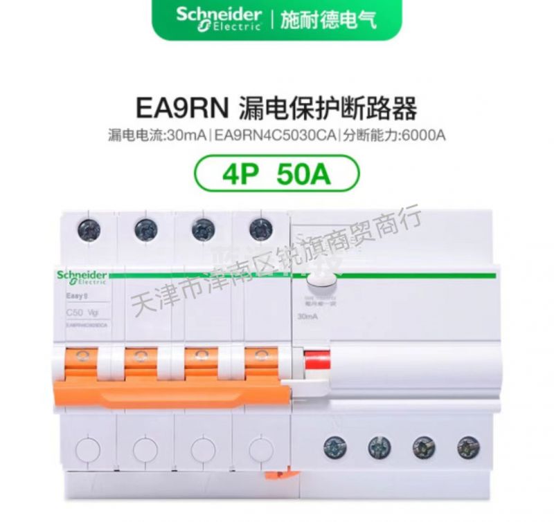 施耐德电气漏电保护断路器空气开关EA9R 4P C50A总闸带漏保6kA 30mA A型EA9RN4C5030CA
