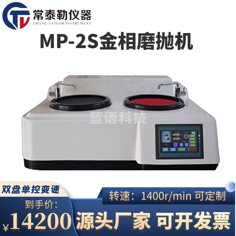 艾本德/Eppendorf 常泰勒MP-2S金相试样触摸屏抛光预磨机 金相双盘试样磨抛机研磨无级变速 MP-2S触摸屏抛光预磨机 仪器仪表零部件-